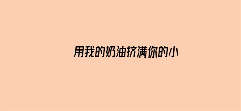 >用我的奶油挤满你的小泡芙横幅海报图