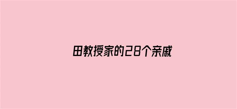 田教授家的28个亲戚