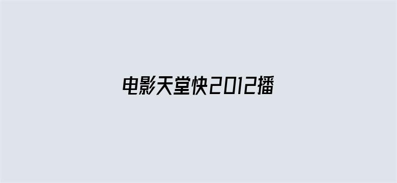 电影天堂快2012播eeuss电影封面图