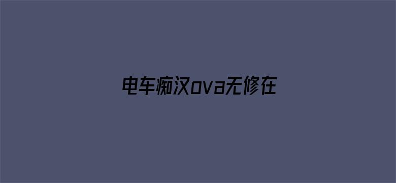 电车痴汉ova无修在线版