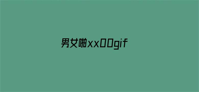 男女啪xx00gif动态图电影封面图