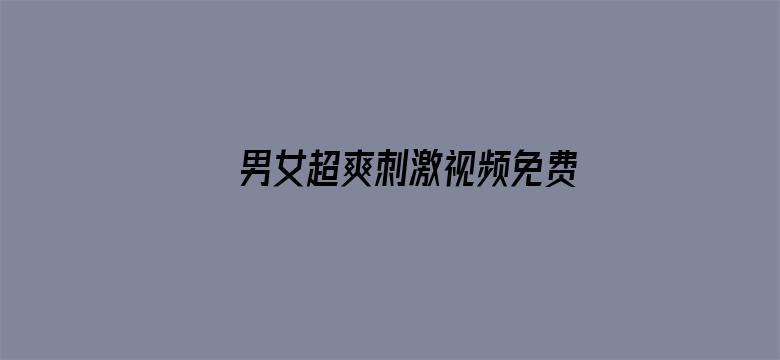 男女超爽刺激视频免费播放