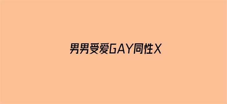 >男男受爱GAY同性XX动漫横幅海报图