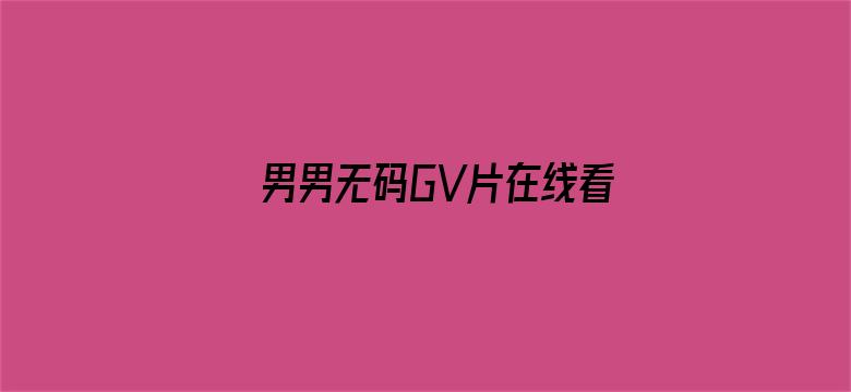 >男男无码GV片在线看横幅海报图