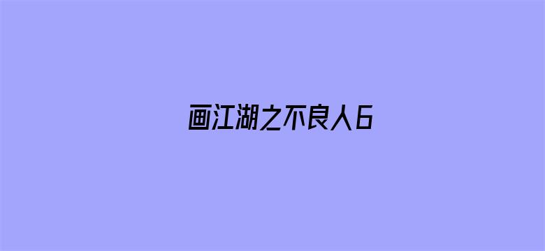 画江湖之不良人6