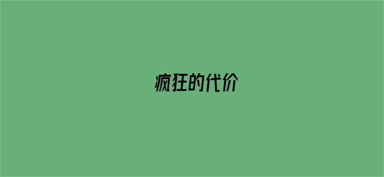 疯狂的代价