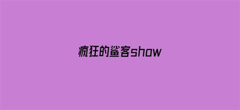 疯狂的鲨客show