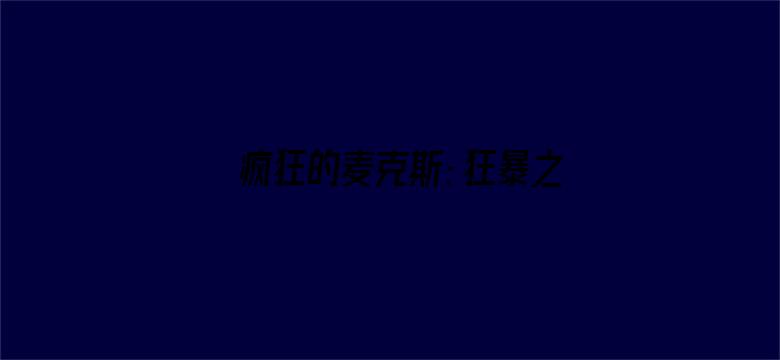 疯狂的麦克斯：狂暴之路