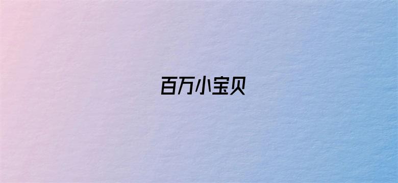 百万小宝贝