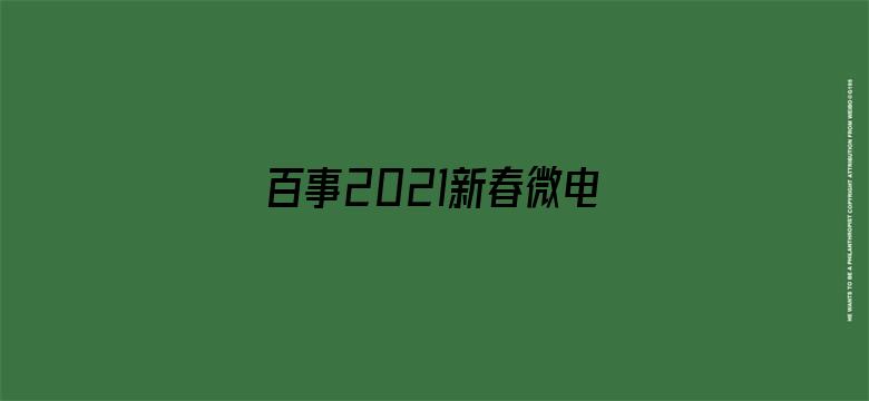 百事2021新春微电影