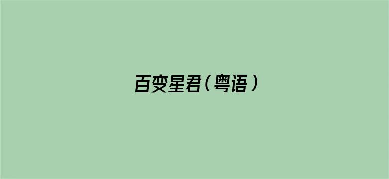 百变星君（粤语）