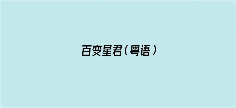 百变星君（粤语）