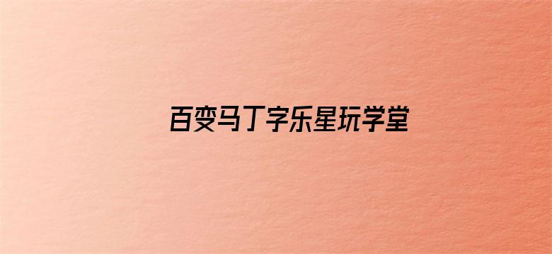 百变马丁字乐星玩学堂