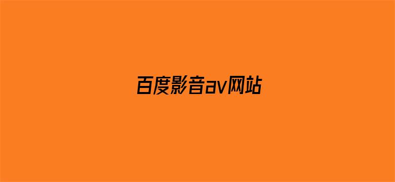 >百度影音av网站横幅海报图