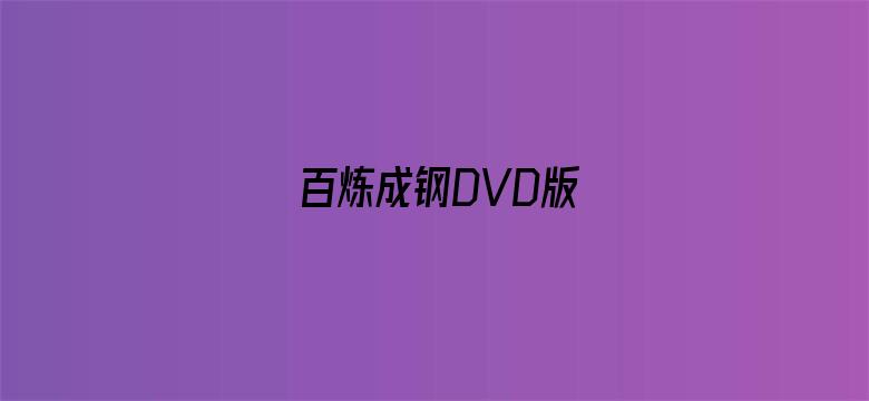 百炼成钢DVD版