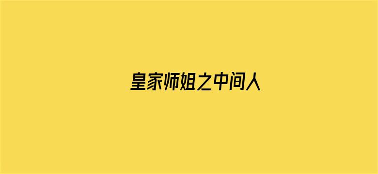 皇家师姐之中间人