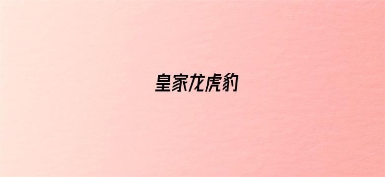 皇家龙虎豹