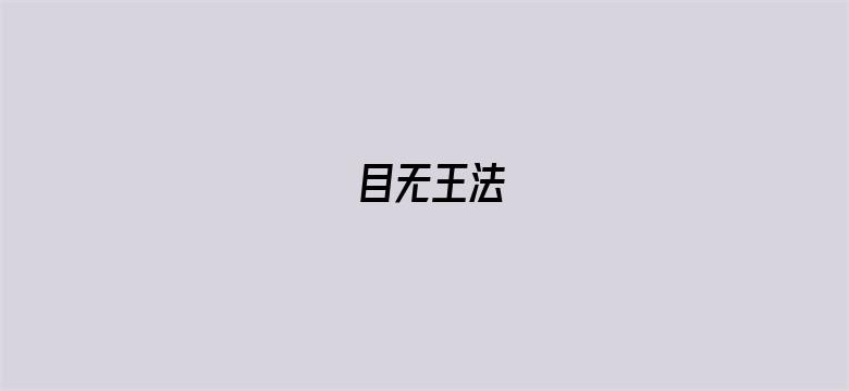 目无王法