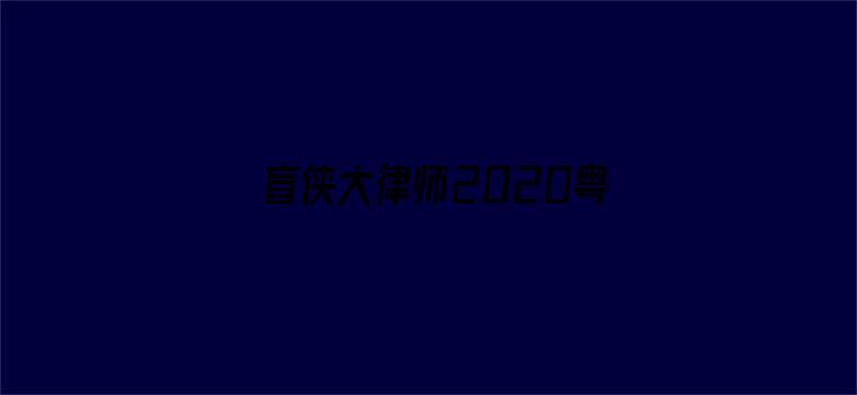 盲侠大律师2020粤语版