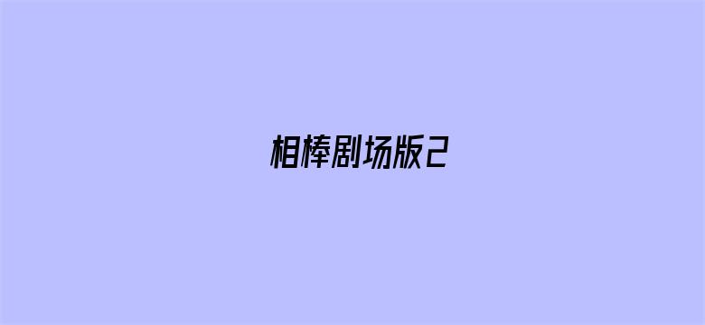 相棒剧场版2