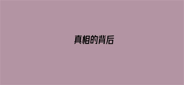 真相的背后