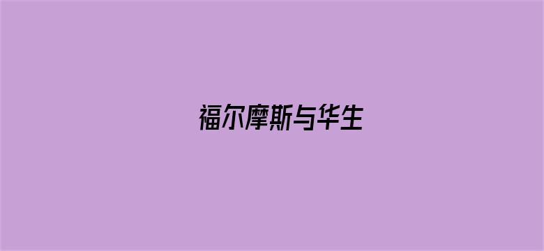 福尔摩斯与华生