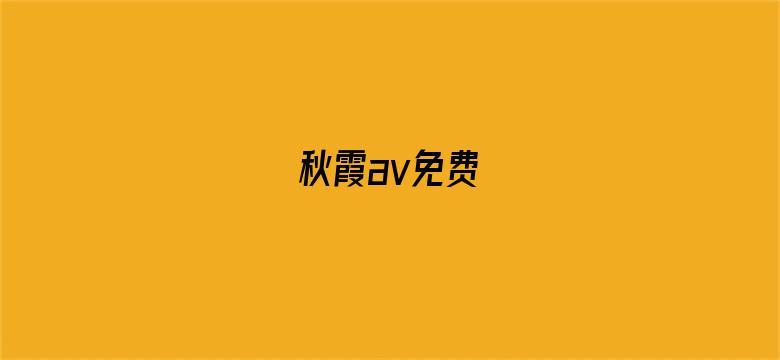 秋霞av免费-Movie