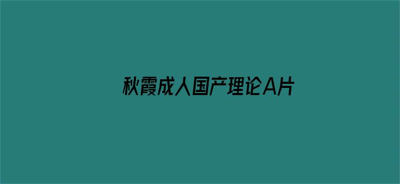 >秋霞成人国产理论A片横幅海报图