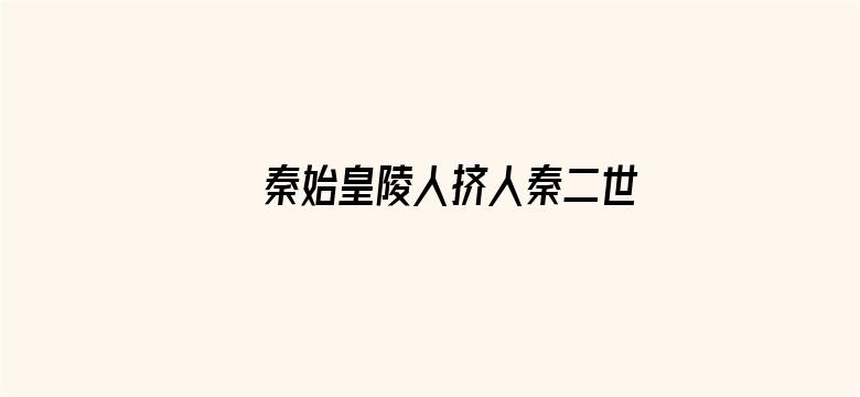 秦始皇陵人挤人秦二世陵好冷清