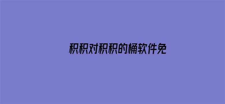 >积积对积积的桶软件免费APP横幅海报图