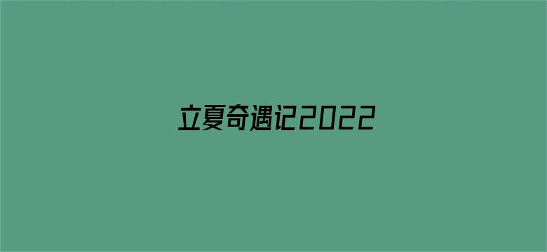 立夏奇遇记2022