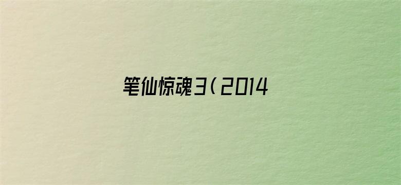 笔仙惊魂3（2014）