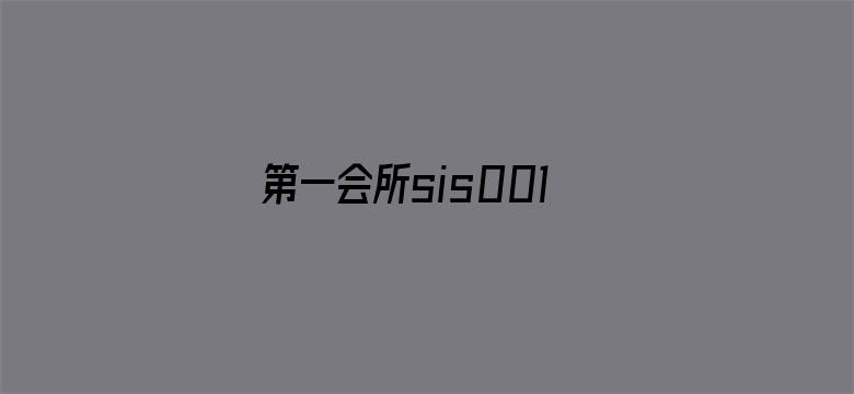 第一会所sis001新址