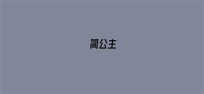 简公主