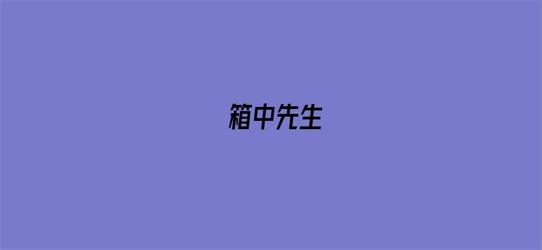 箱中先生