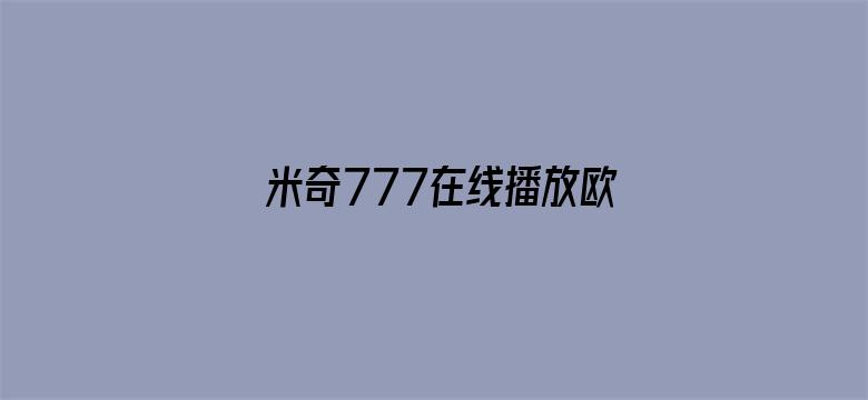 >米奇777在线播放欧美横幅海报图