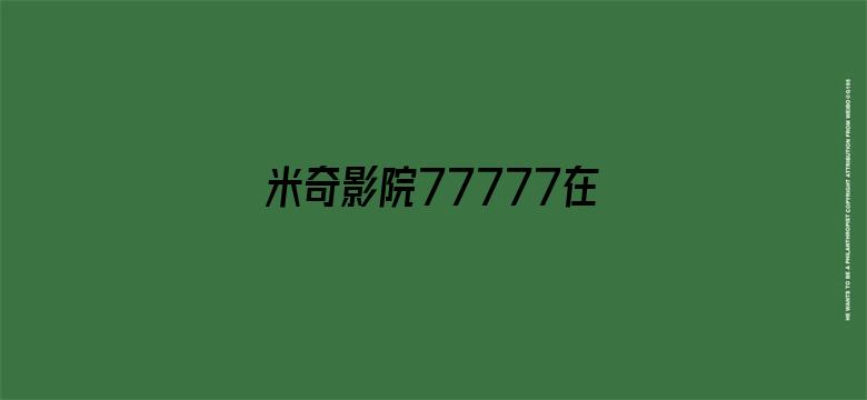 >米奇影院77777在线观看横幅海报图