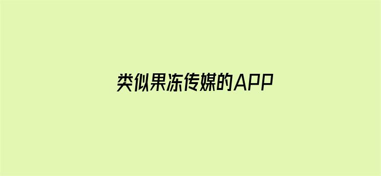 >类似果冻传媒的APP横幅海报图