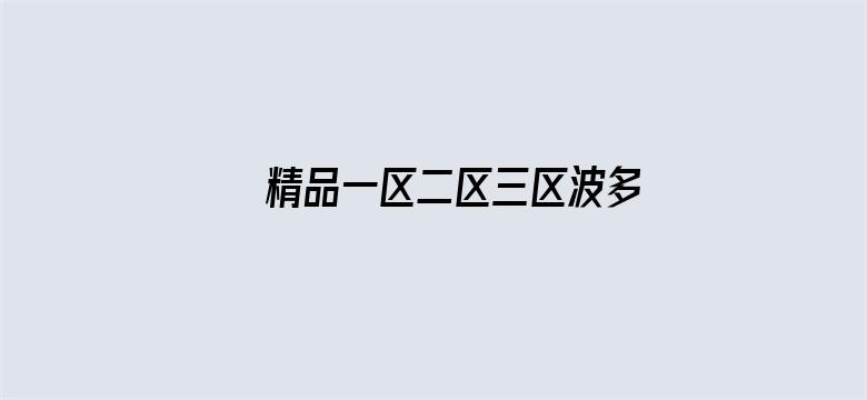 精品一区二区三区波多野结衣