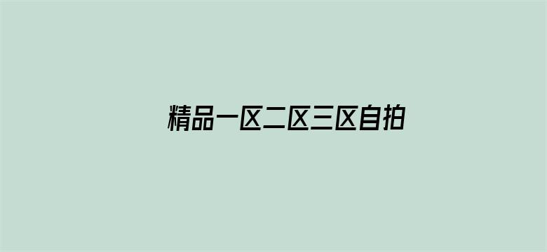 >精品一区二区三区自拍图片区横幅海报图