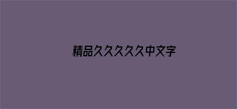 精品久久久久久中文字幕人妻最新-Movie