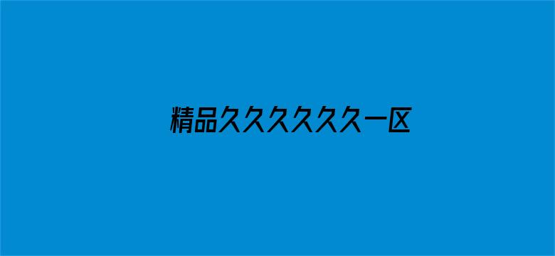 >精品久久久久久久一区二区横幅海报图