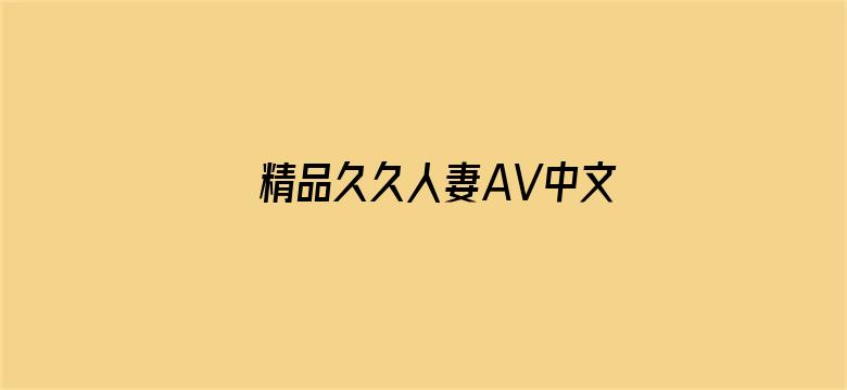 >精品久久人妻AV中文字幕横幅海报图