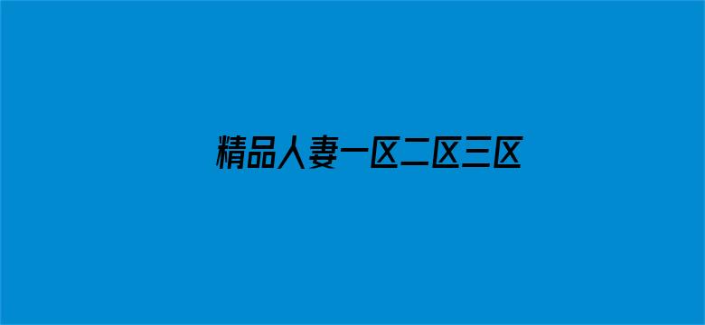 >精品人妻一区二区三区浪潮在线横幅海报图