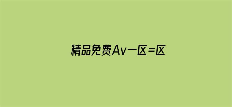 精品免费Av一区=区