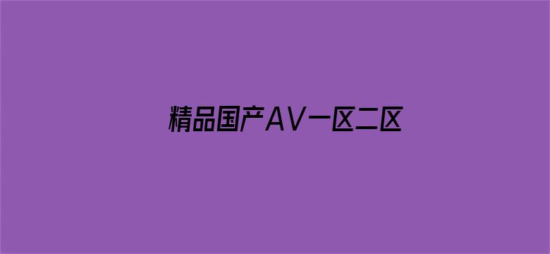 >精品国产AⅤ一区二区三区横幅海报图