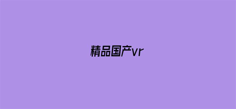 精品国产vr