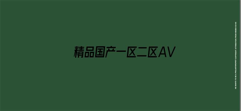 精品国产一区二区AV果冻传媒-Movie