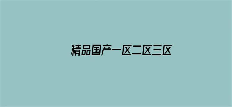 精品国产一区二区三区免费电影封面图