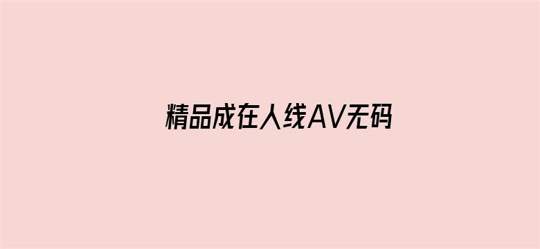 >精品成在人线AV无码免费看横幅海报图